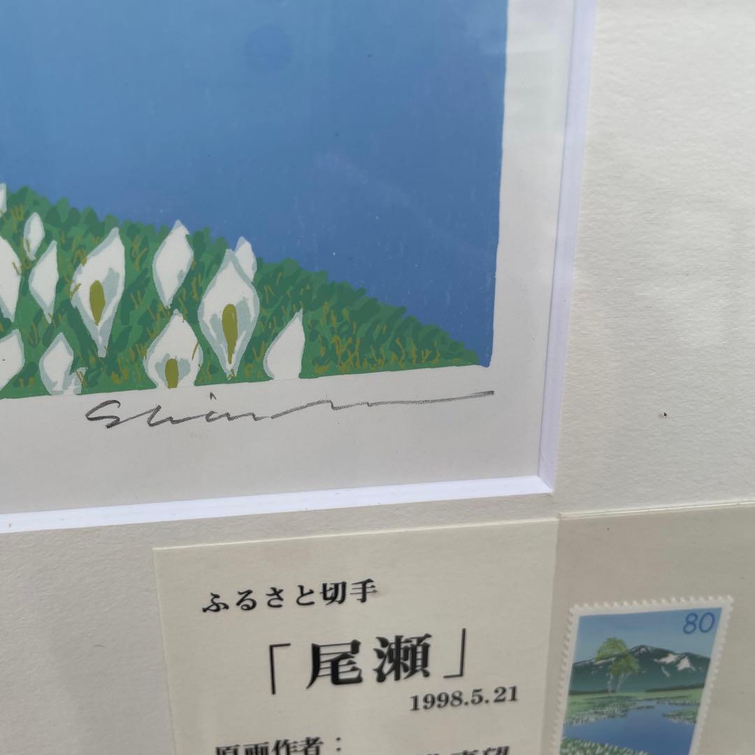 小暮真望 シルクスクリーン 「水芭蕉と尾瀬ヶ原」