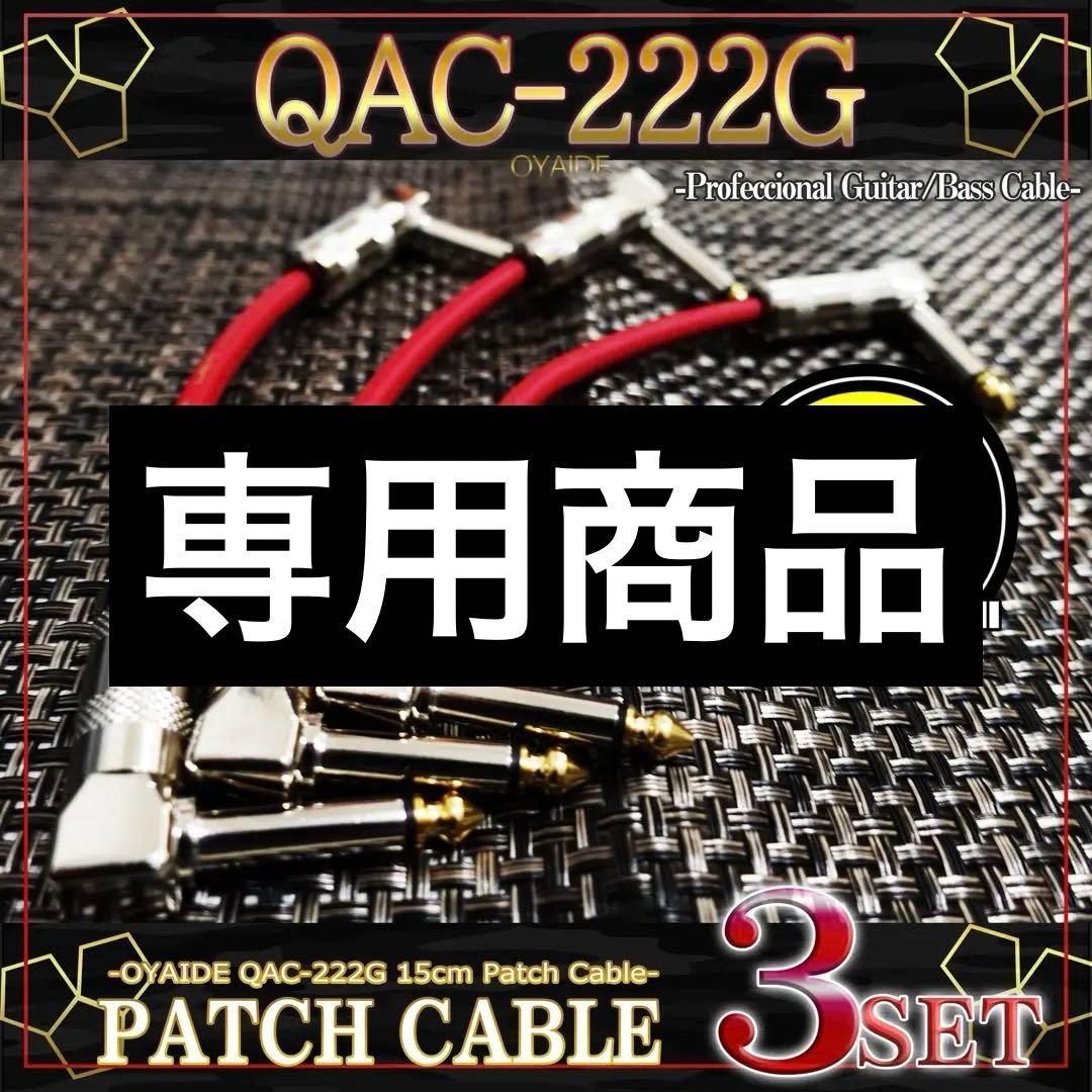 （新品）【OYAIDE】QAC-222G『3本』パッチケーブル（15cm）