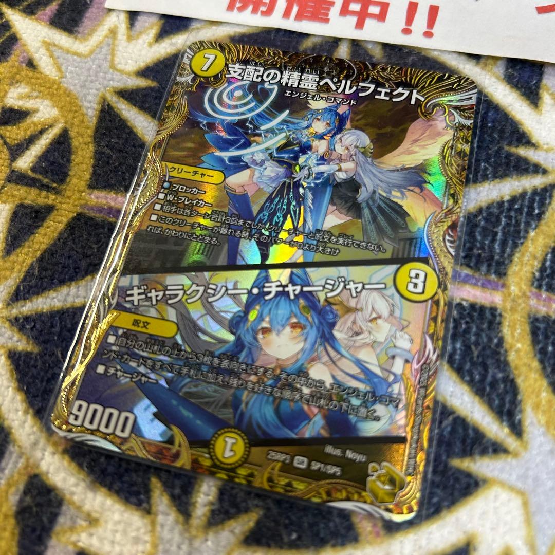 支配の精霊ペルフェクト / ギャラクシーチャージャー 金 ②