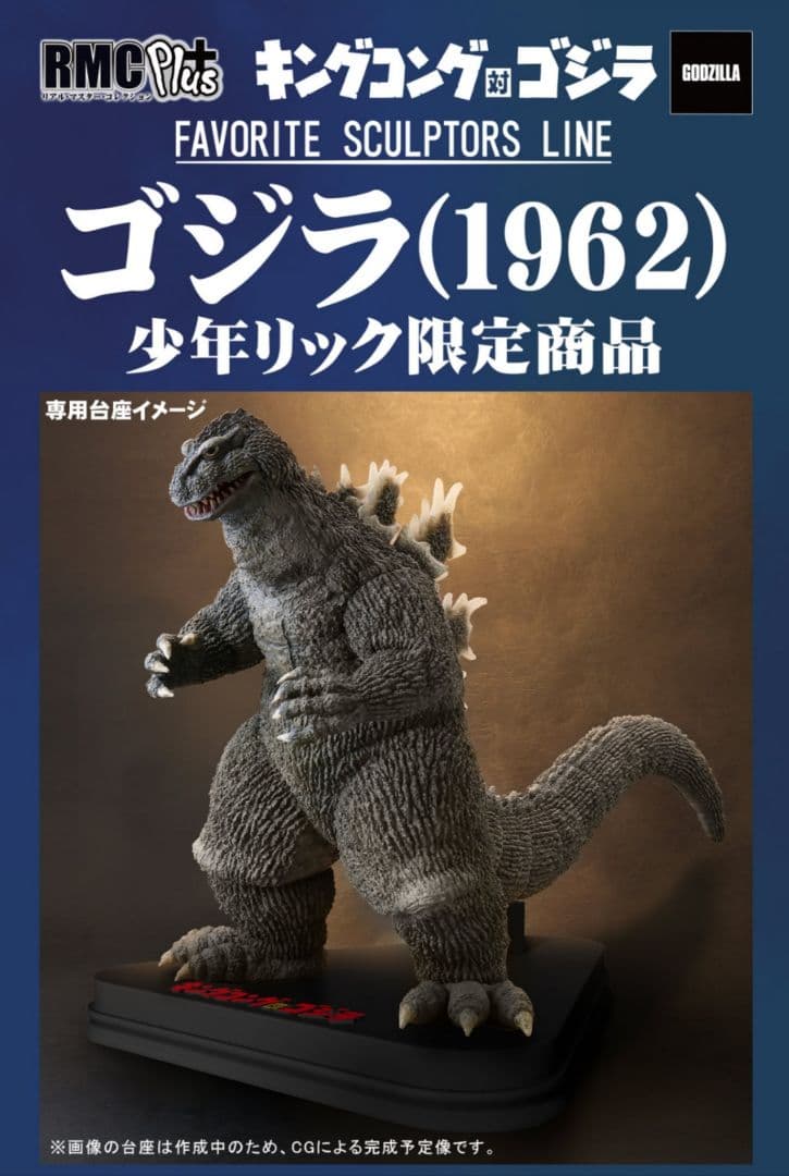 リアルマスターコレクションPLUS ゴジラ(1962)