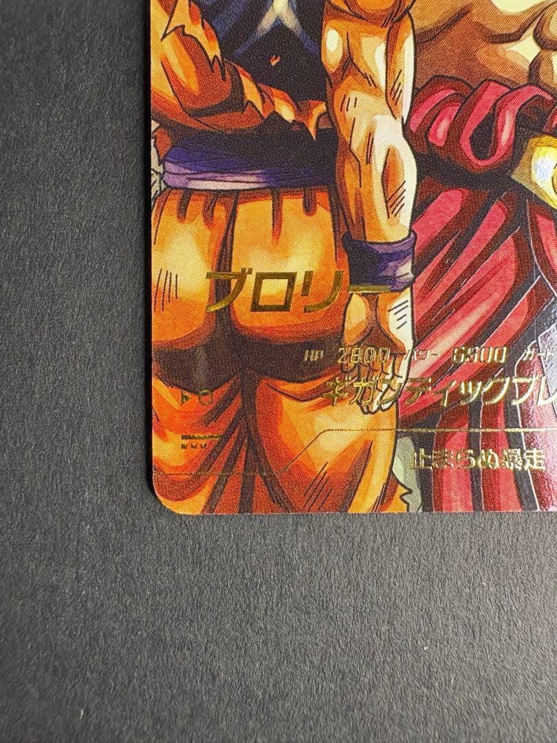 スーパードラゴンボールヒーローズブロリー SDV1-049 GDRレアリティ11