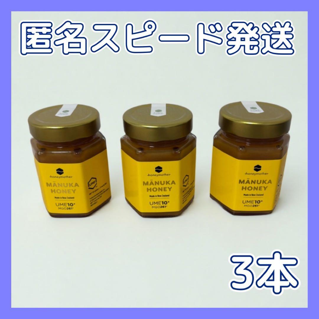 ハニーマザー マヌカハニー UMF10+ MGO261+ 250g 3個
