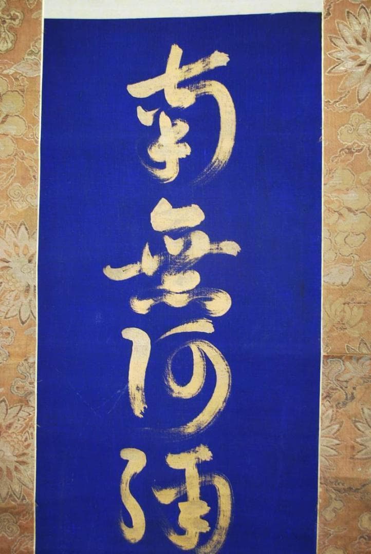 南無阿弥陀佛紺紙金泥/掛軸/名家伝来/M-750　J