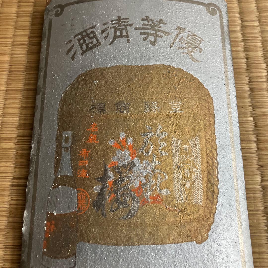 広島県の酒屋？の木製看板　昭和　レトロ