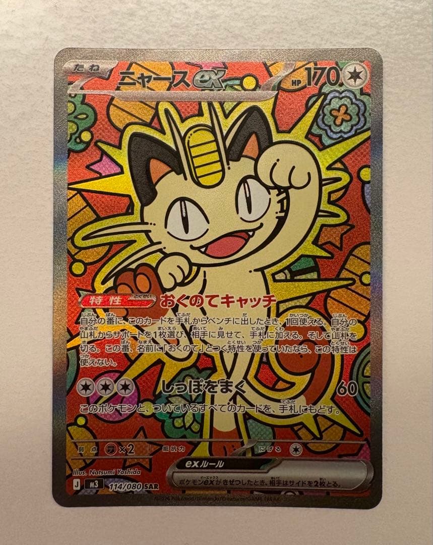 ニャースex SAR ポケモンカード ムニキスゼロ