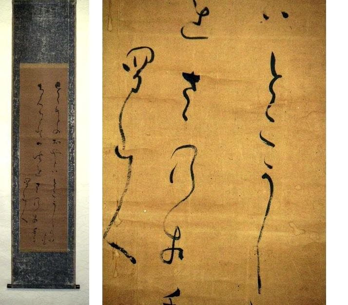 ♥掛軸　模写　大田 南畝 　蜀山人 　 2 　掛け軸