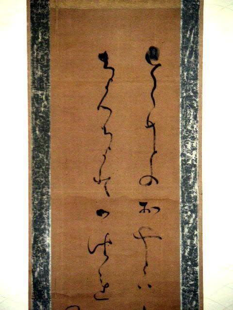 ♥掛軸　模写　大田 南畝 　蜀山人 　 2 　掛け軸