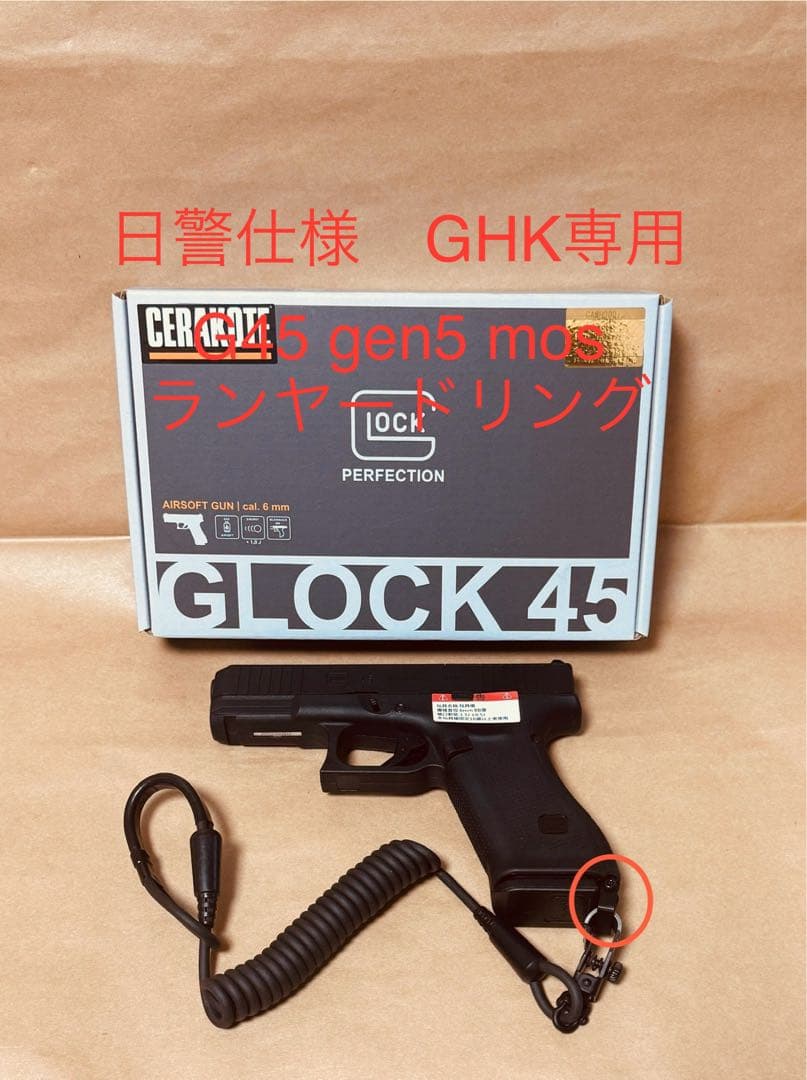 GHK　GLOCK 45 gen5 mos グロック ランヤードリング日警　警察