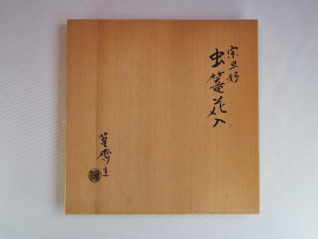 田中篁斎造『元伯宗旦好竹虫籠花入』（共箱）