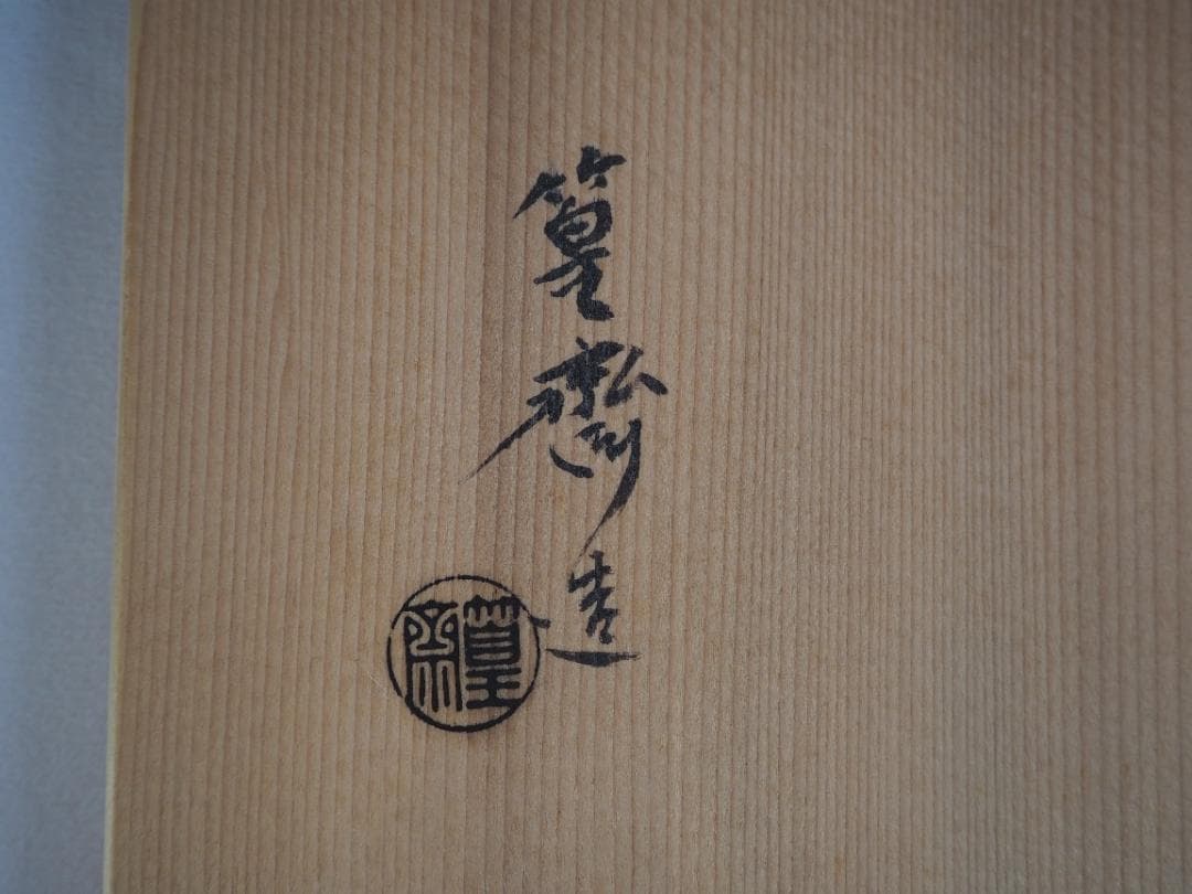 田中篁斎造『元伯宗旦好竹虫籠花入』（共箱）