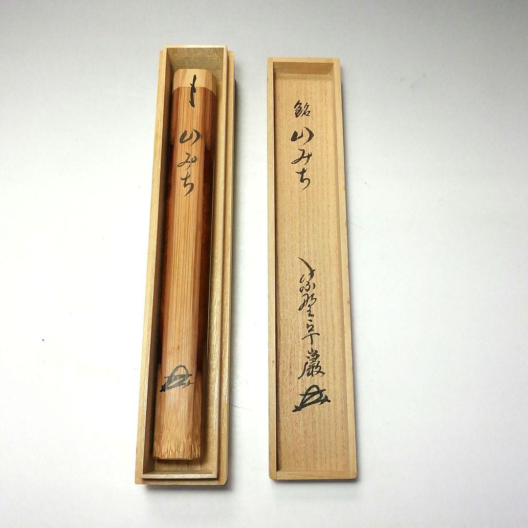 Ｓ７３１　イ747 2点‼️　小堀卓巌　極箱』『銘　山みち』『竹茶杓』　茶道具