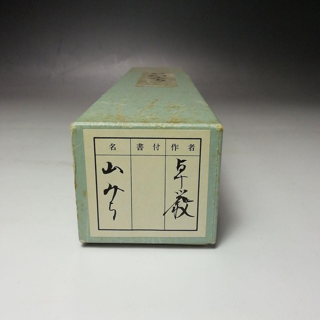 Ｓ７３１　イ747 2点‼️　小堀卓巌　極箱』『銘　山みち』『竹茶杓』　茶道具