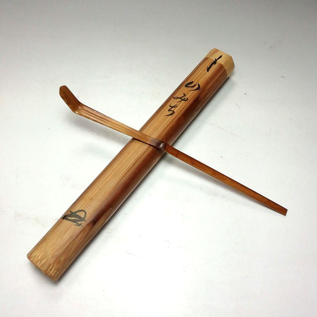 Ｓ７３１　イ747 2点‼️　小堀卓巌　極箱』『銘　山みち』『竹茶杓』　茶道具