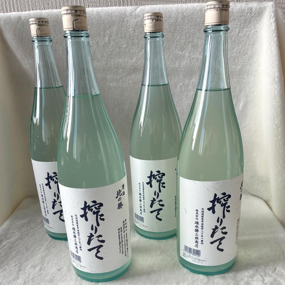 北の勝　搾りたて　2026