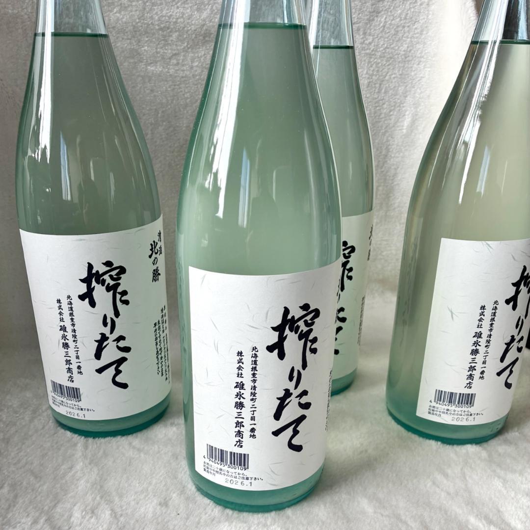 北の勝　搾りたて　2026