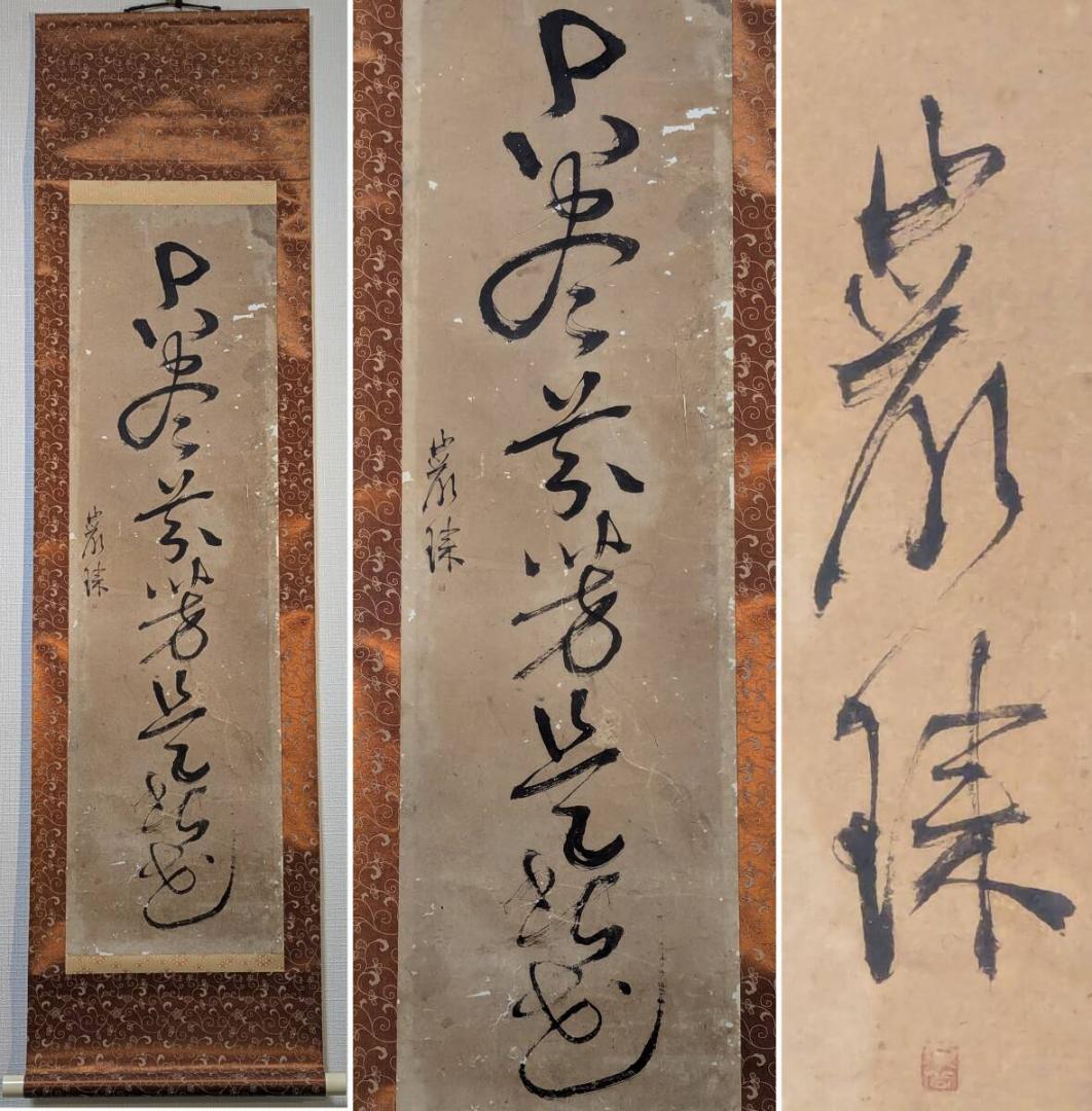 【真作】掛軸　草書一行書　力強い筆致　草書体の力作　古書画　墨蹟　S74