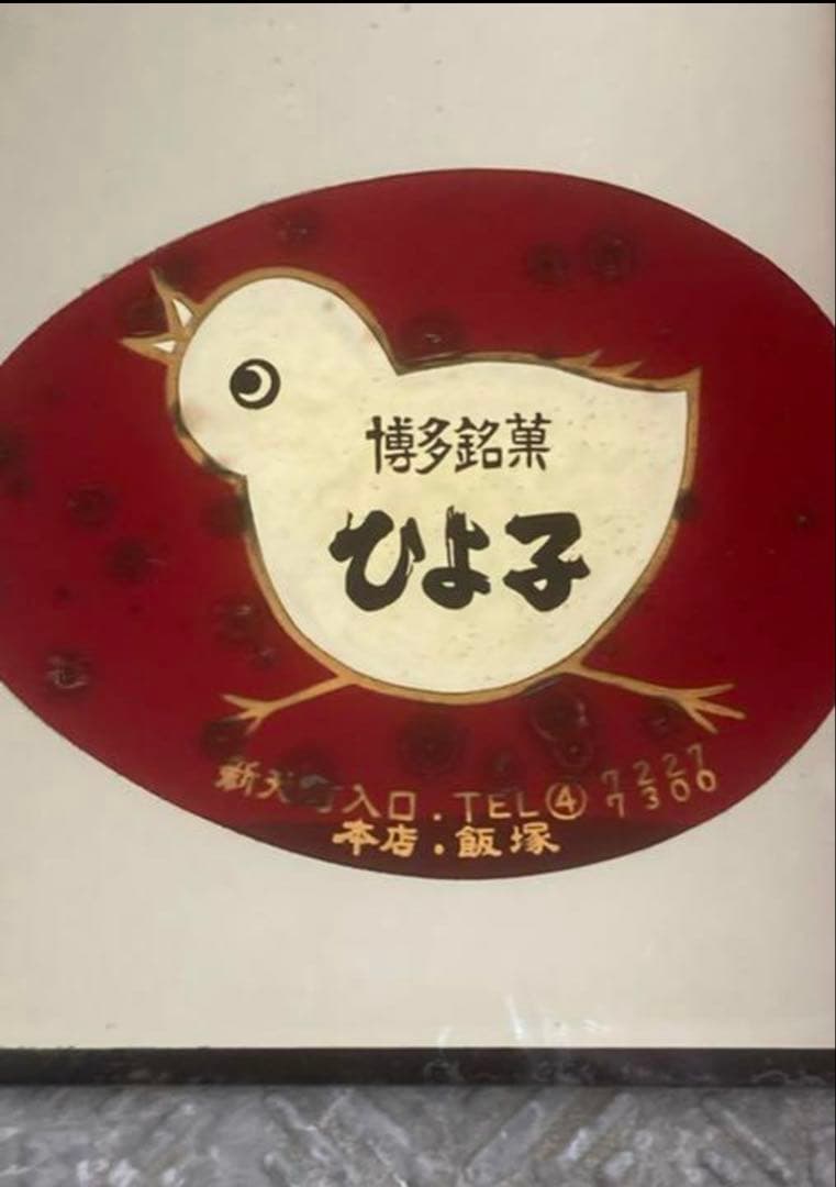 昭和レトロ　銘菓ひよこ　鏡　非売品　レア　ノベルティ