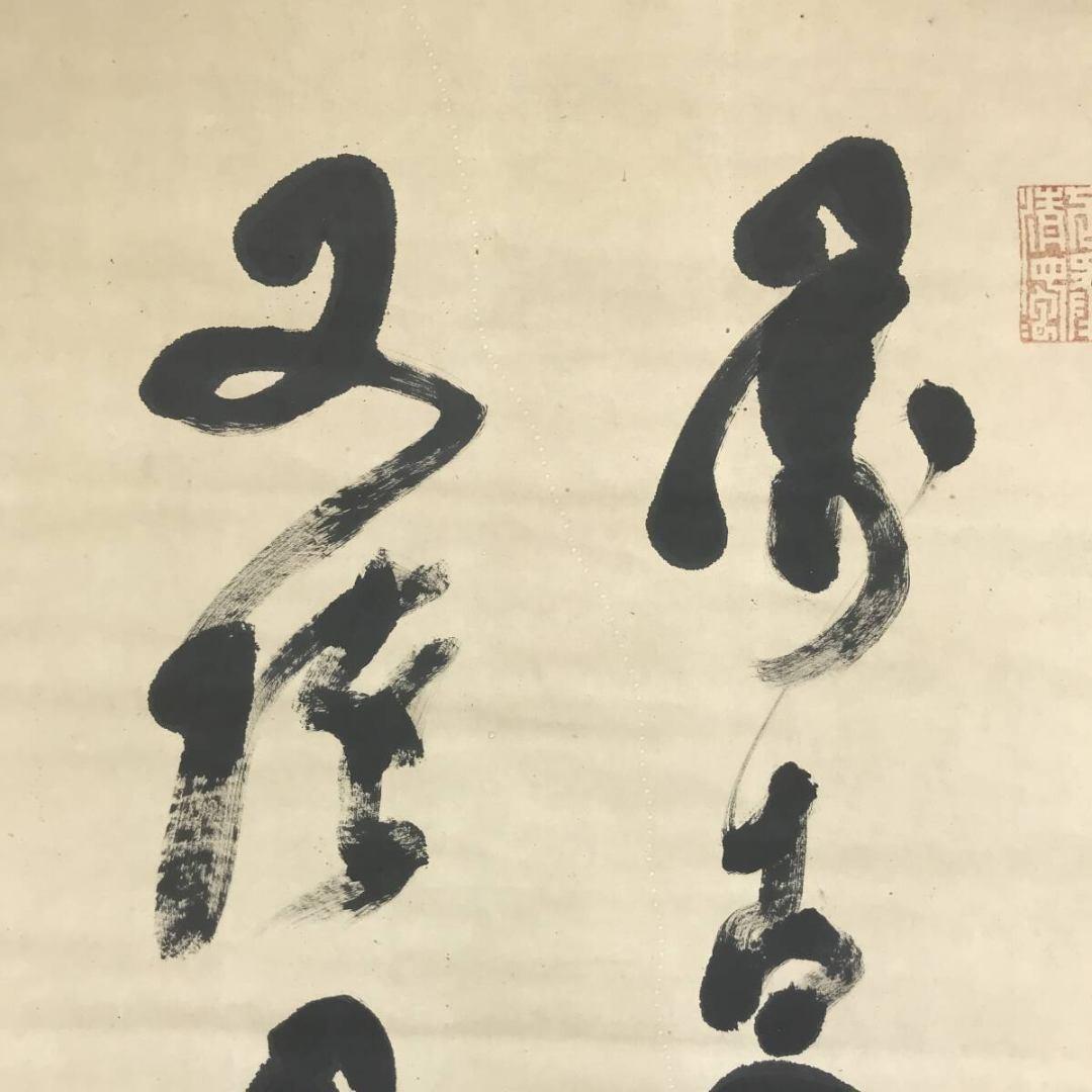 真作/山岡鉄舟/七言二句/二行書/掛軸☆宝船☆AK-839