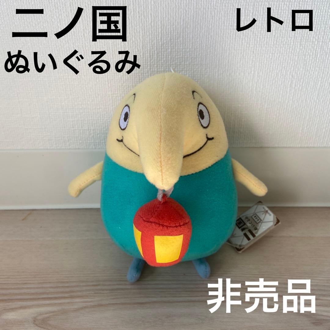 二ノ国　ぬいぐるみ　シズク　希少レア　非売品　ジブリ　レトロ　ゲームアニメ宮崎駿