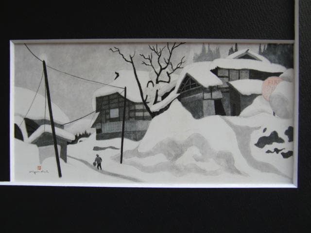 斎藤 清『会津の冬、三嶋町間方』希少画集画、状態良好、新品高級額装付
