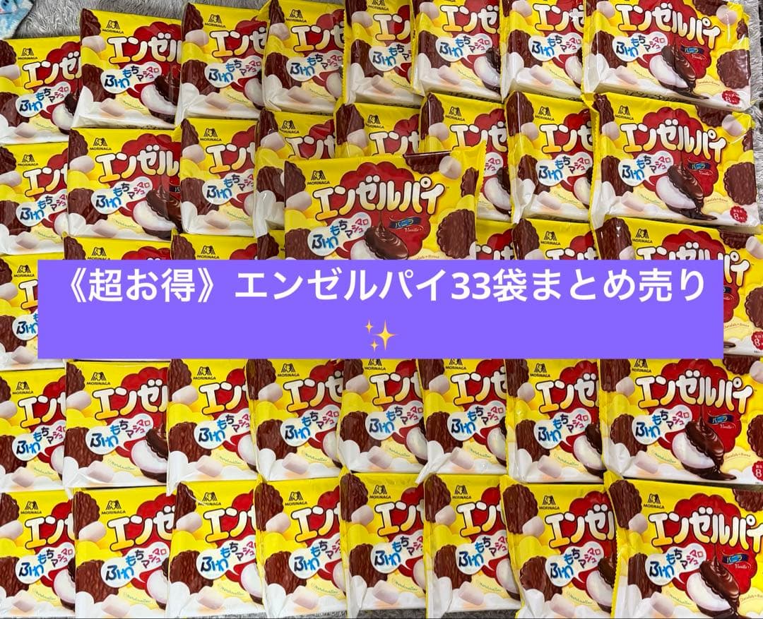 【超格安】エンゼルパイ33個セット