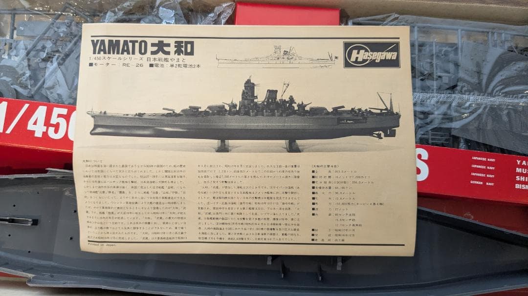 ハセガワ製 日本海軍 戦艦 大和 プラモデル 1/450スケール 組立未使用品