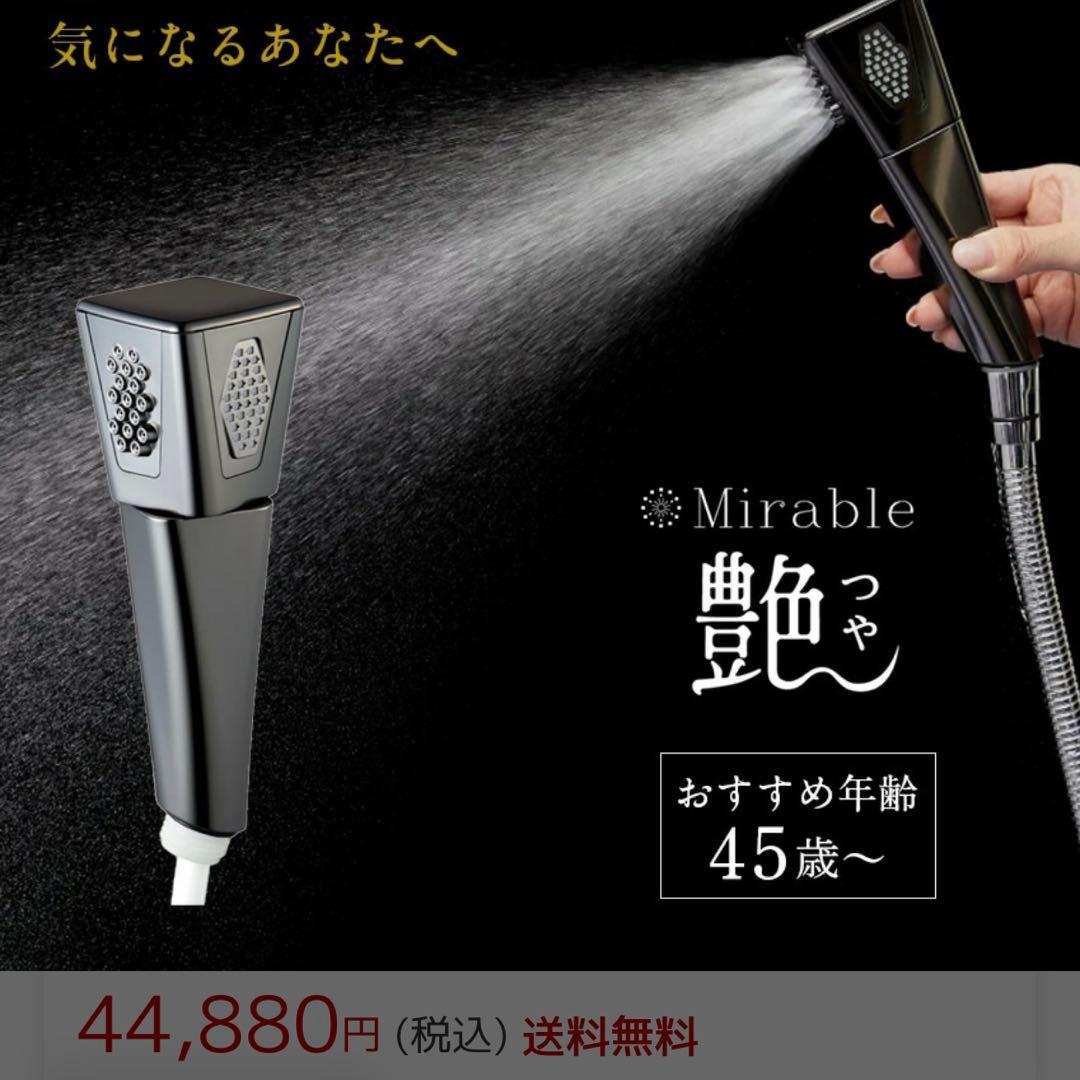 1日限定値下げ！２万値下げ中！ミラブル　シャワーヘッド　艶