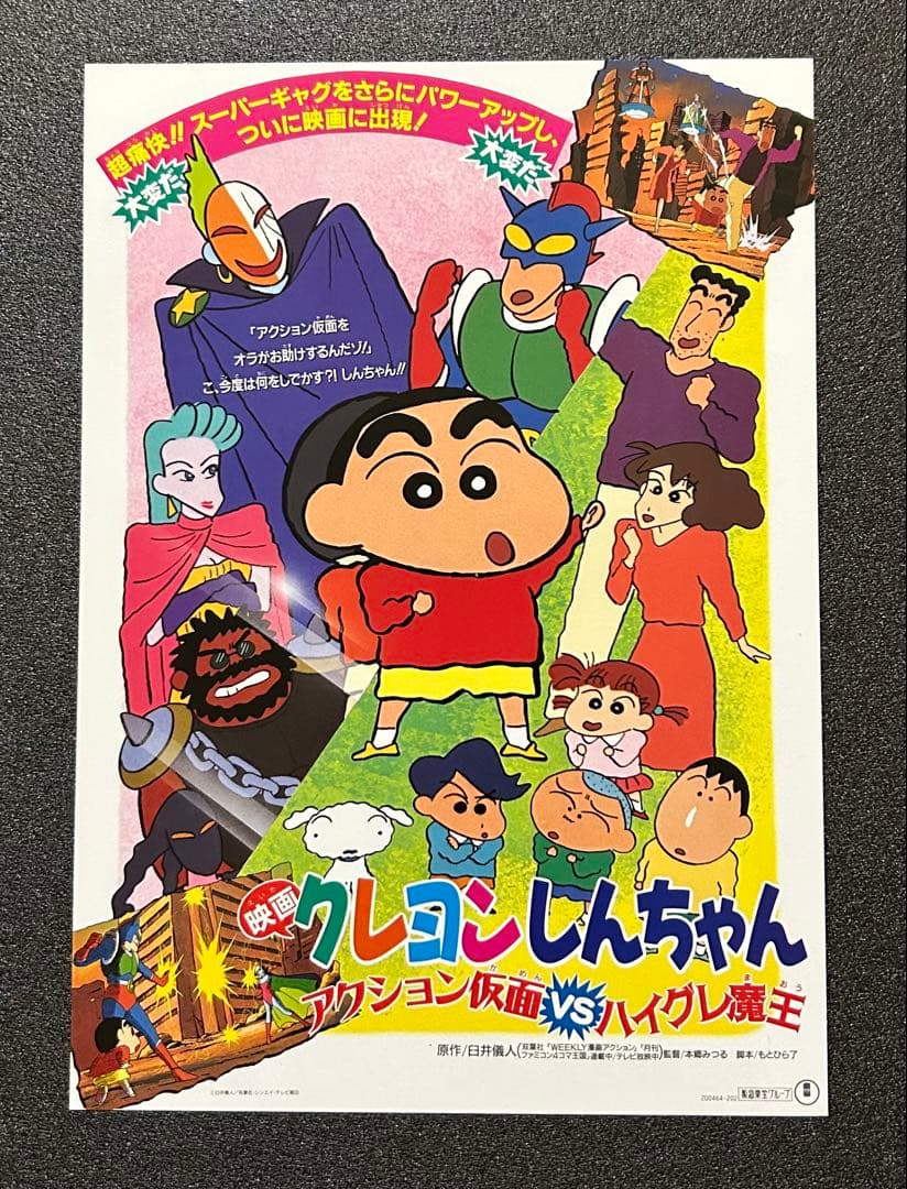 映画チラシ フライヤー 　　　　【 クレヨンしんちゃん 】