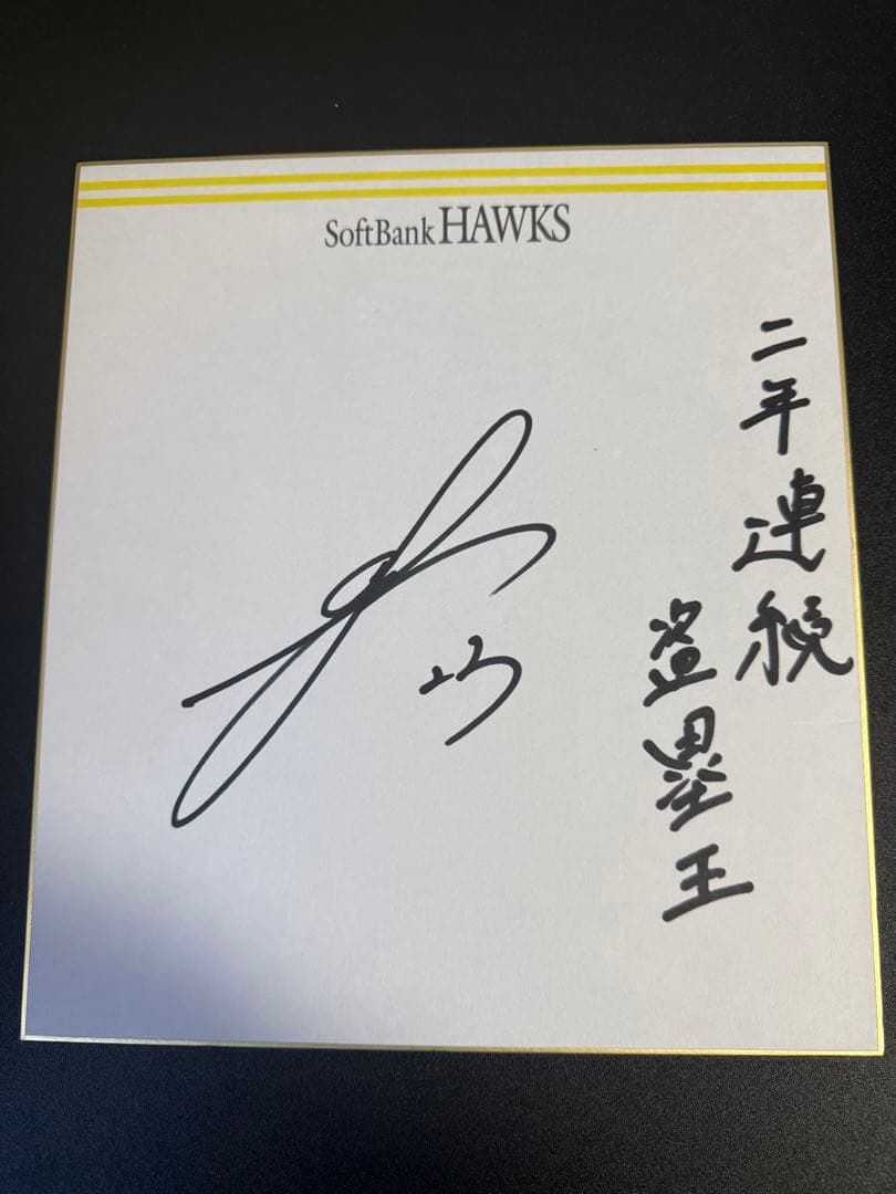 ソフトバンクホークス　周東選手　直筆サイン入り色紙