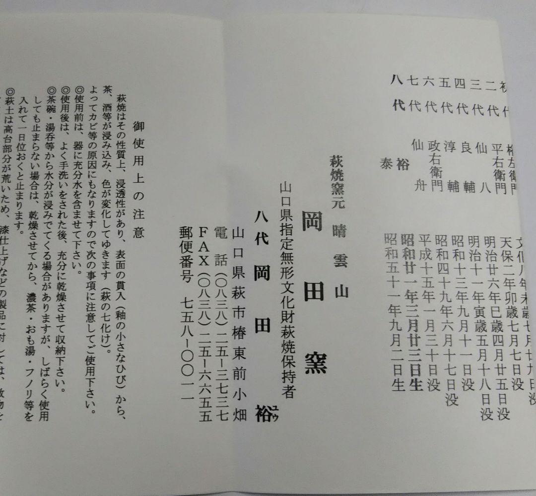 茶道具 茶碗 萩焼 岡田裕 共箱 晴雲山窯 岡田泰