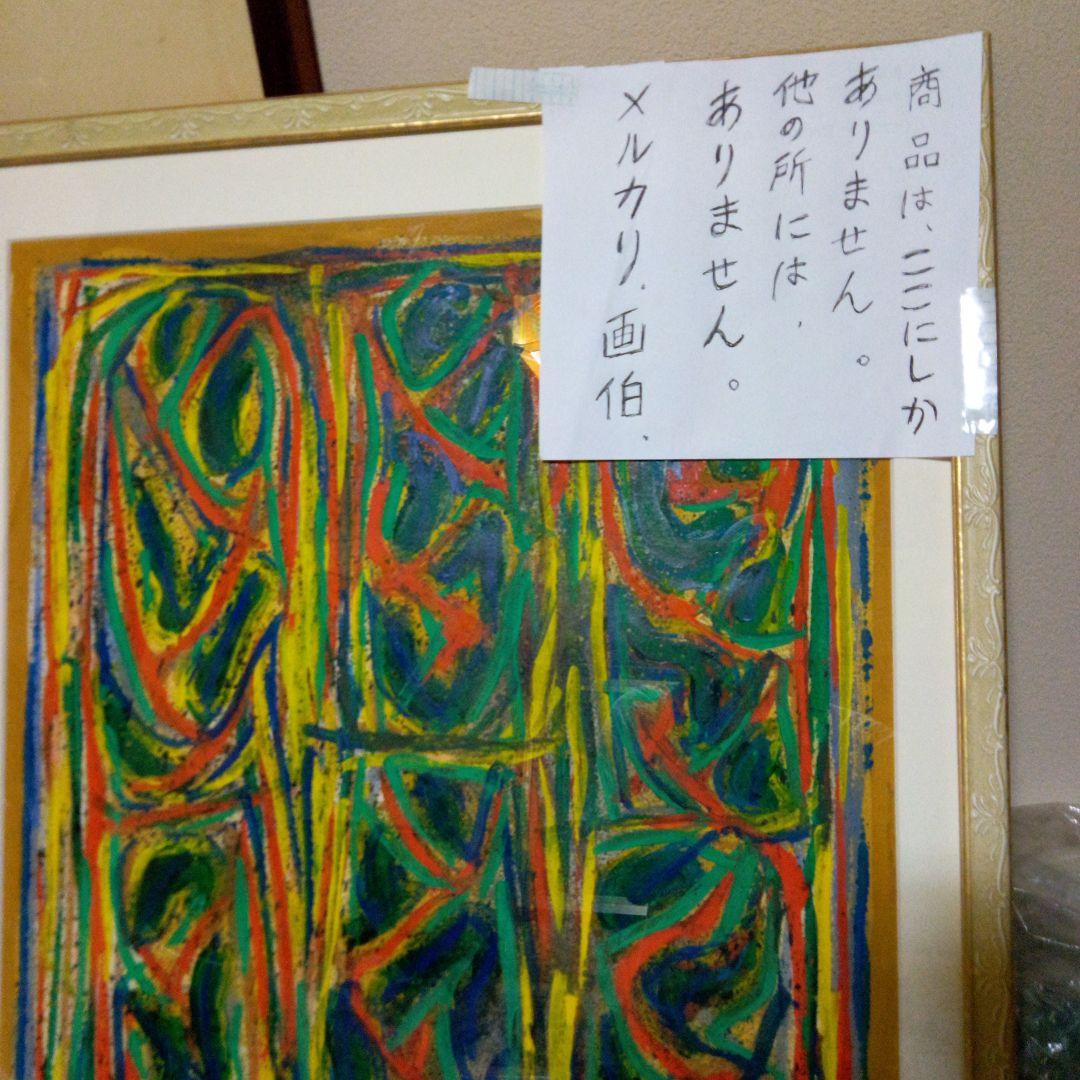 .（ウアネス、アモール）、直筆絵画、裏と表にサインありタテ75cmヨコ57cm