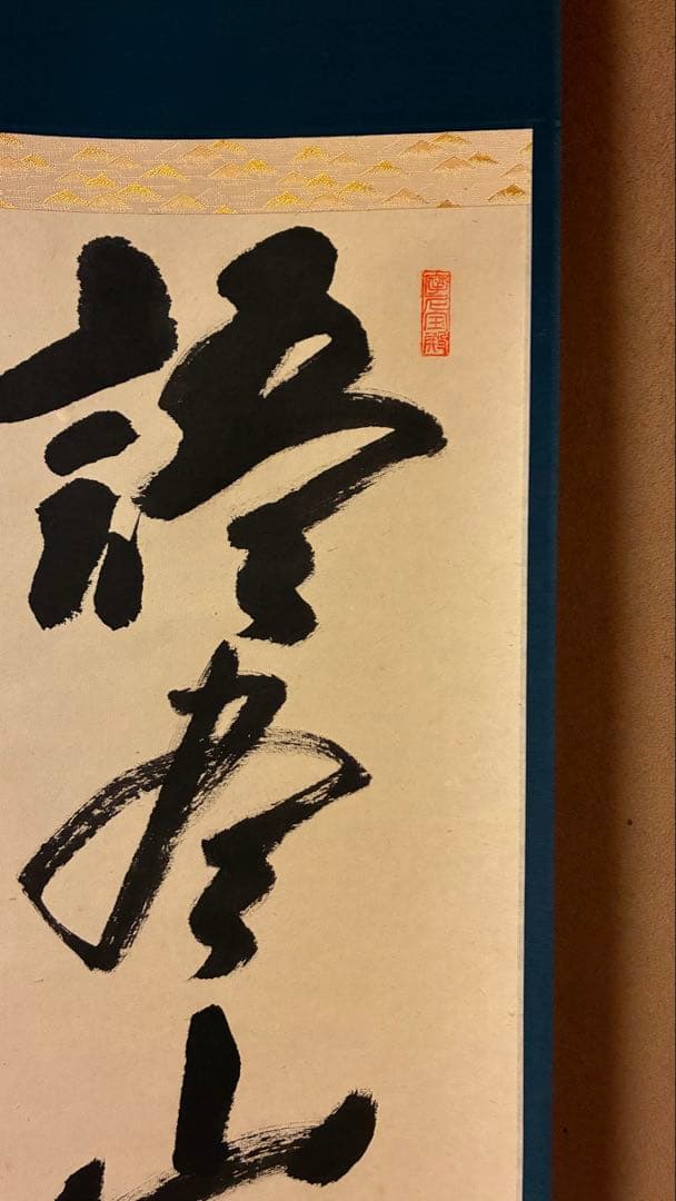 茶道掛軸「語尽山雲海月情」一甫老師筆