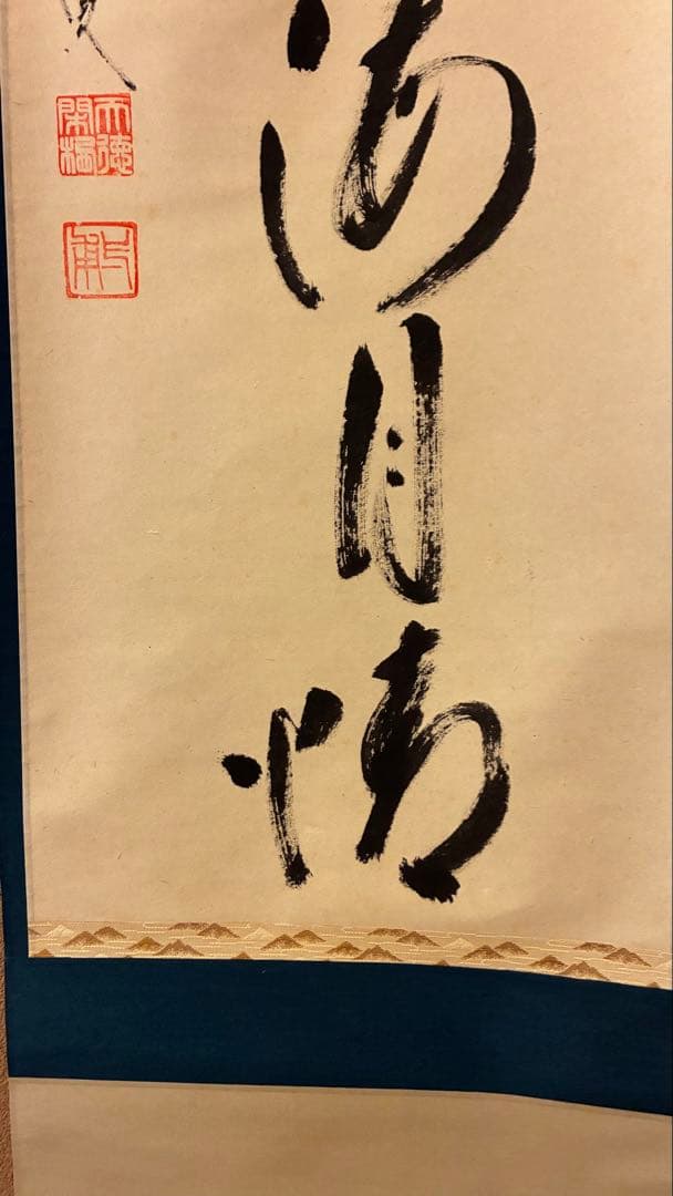 茶道掛軸「語尽山雲海月情」一甫老師筆