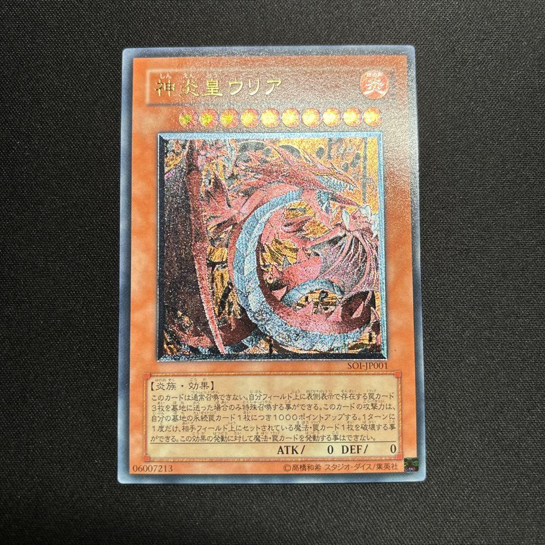 【美品】遊戯王　神炎皇ウリア　レリーフ