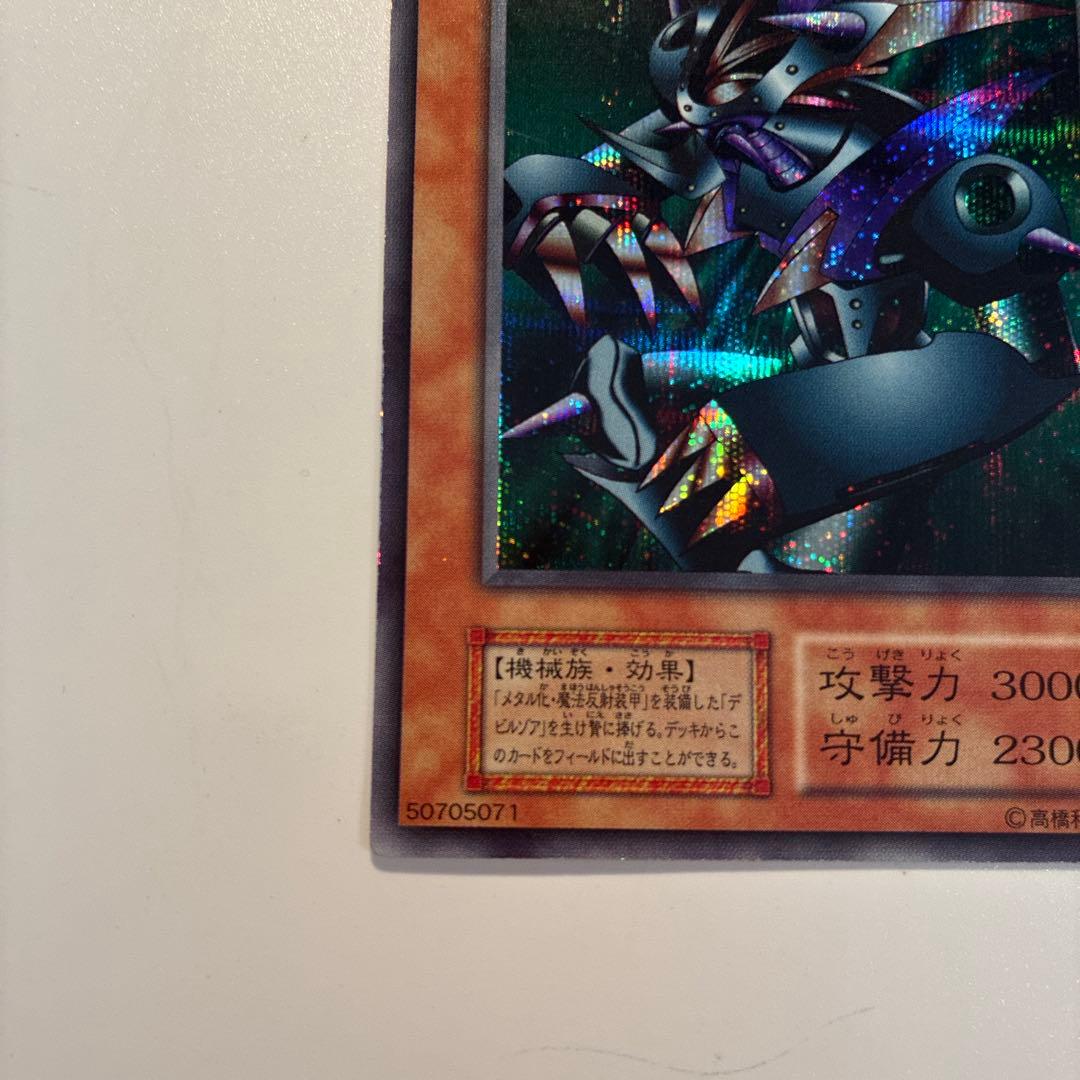 遊戯王　初期　デビルゾア　メタル化魔法反射装甲　メタルデビルゾア　各1枚　②