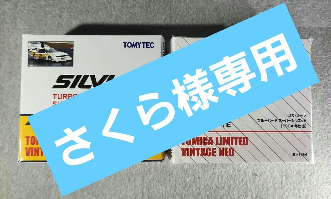 コカコーラ　ブルーバード スーパーシルエット シルビアターボ　スーパーシルエット