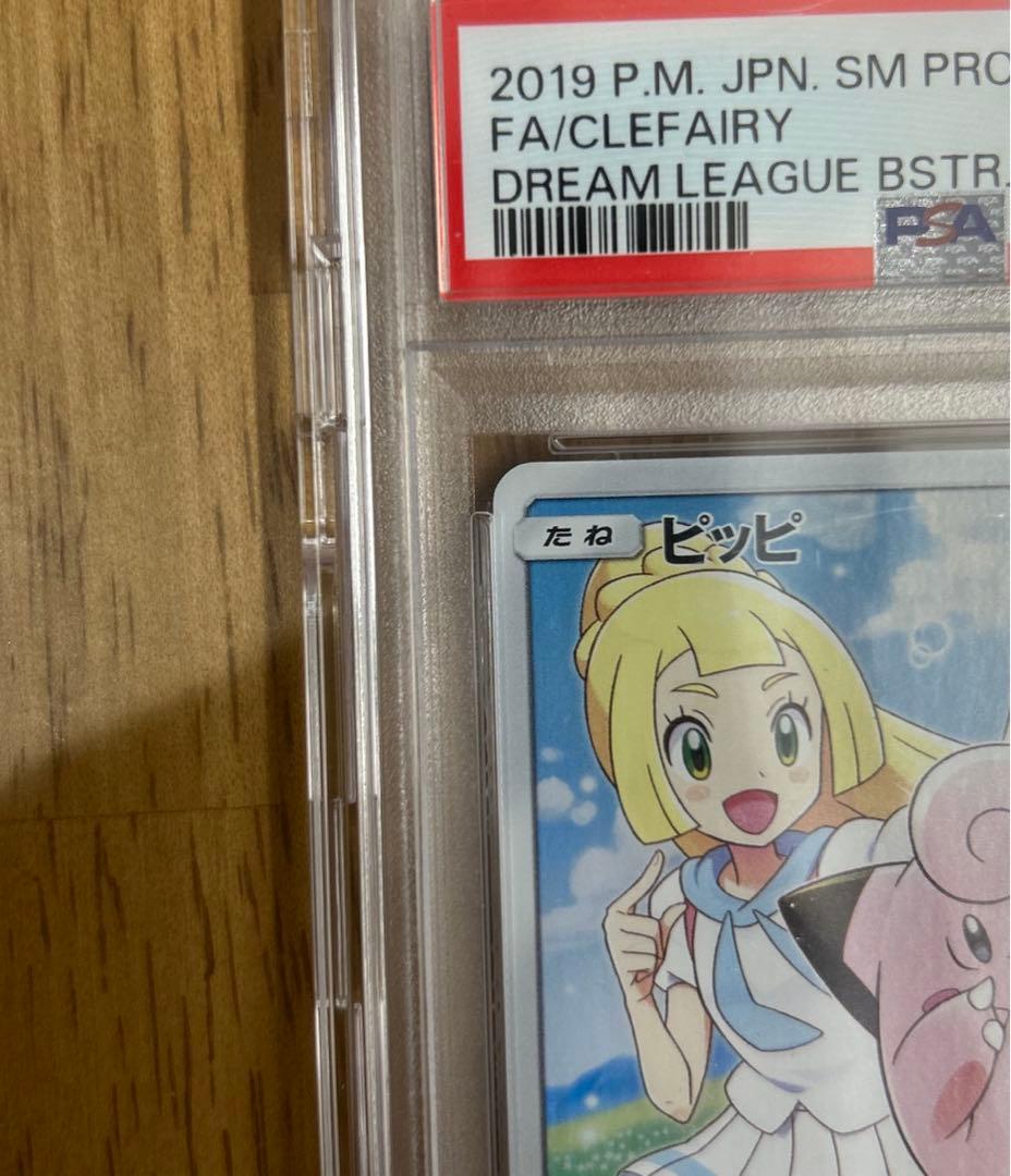 【PSA10】ピッピCHR プロモ リーリエ ポケモンカード ドリームリーグ