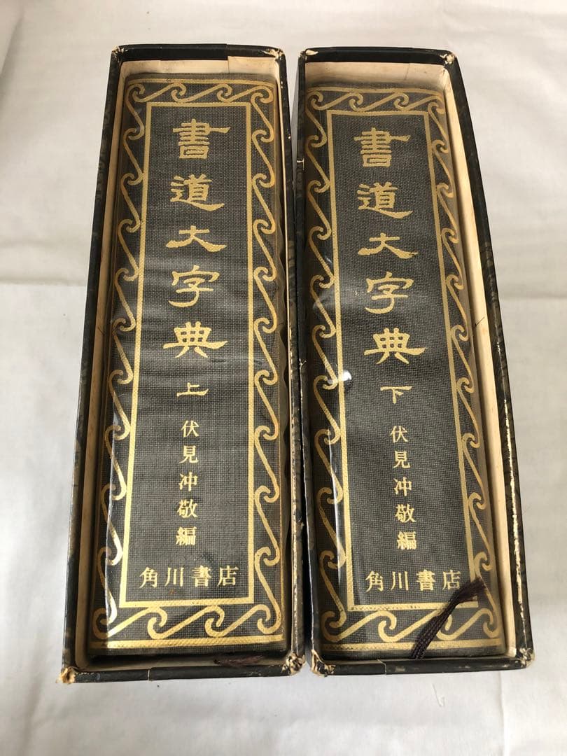 書道大字典 上・下 全2冊 希少版 コレクターズアイテム