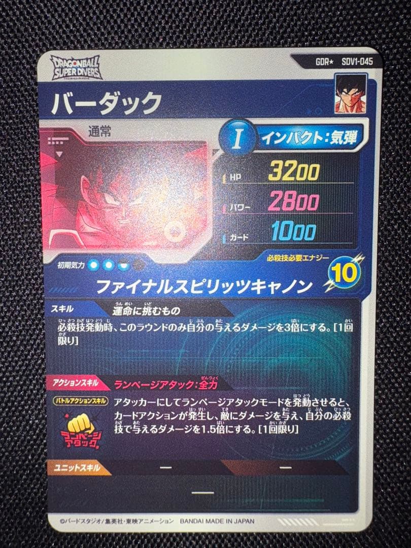 ドラゴンボール スーパーダイバーズ SDV1-045 パラレル　バーダック