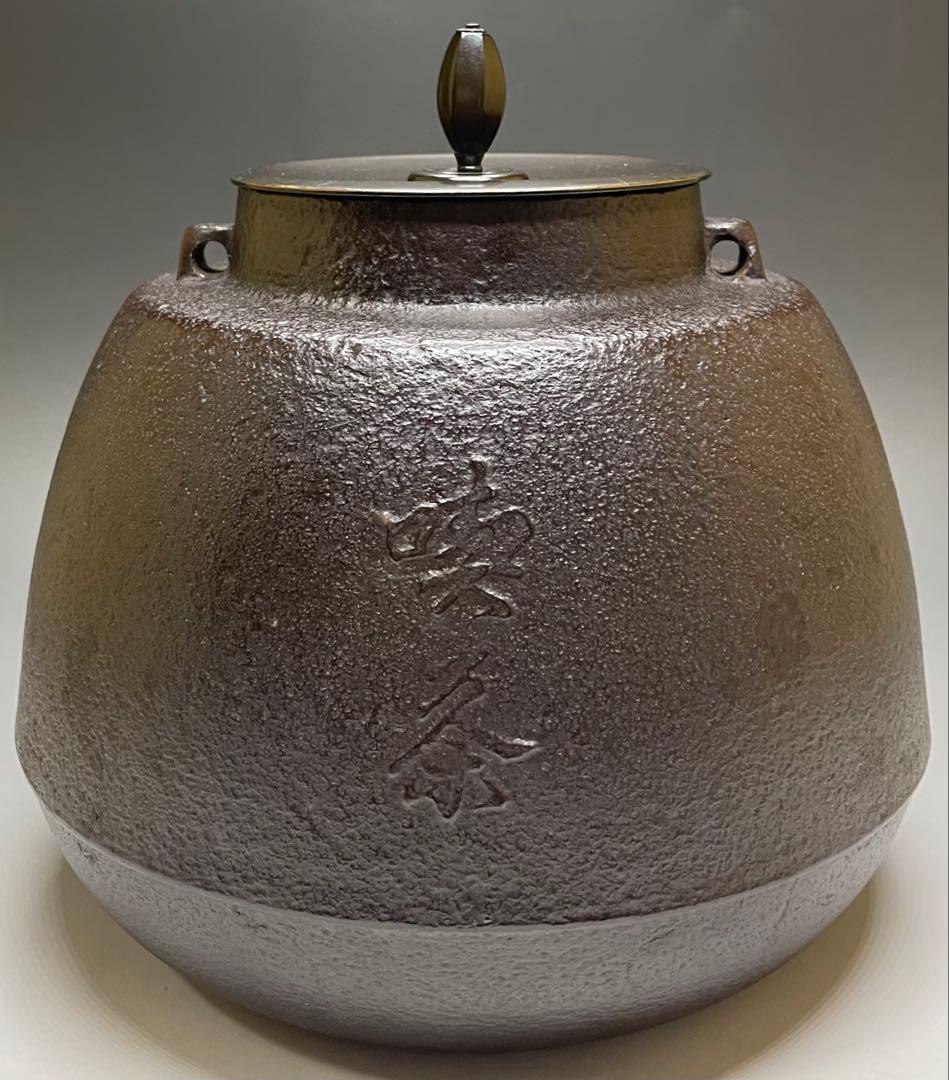 人間国宝　高橋敬典　旦座釜　共箱　X573