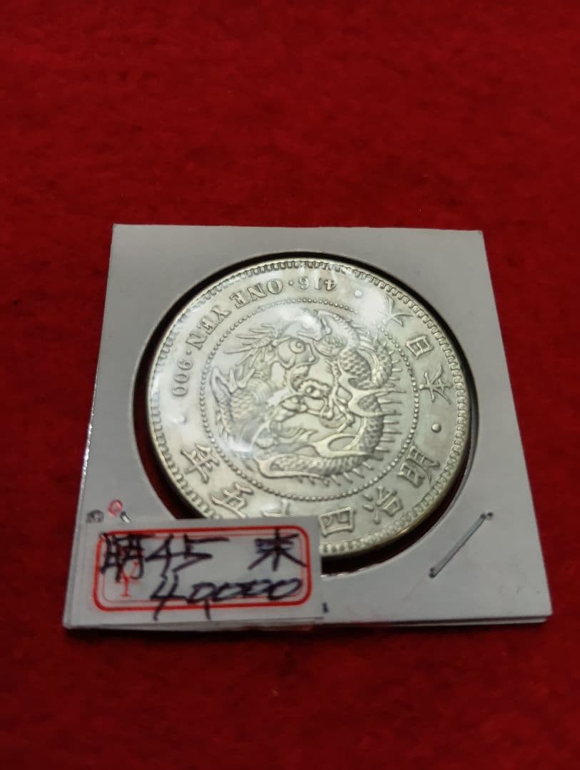 松⚫新１円銀貨小型　明治45年 未使用