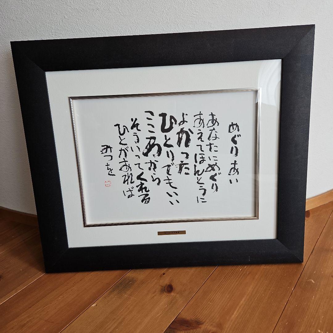 相田みつを めぐりあい 相田みつを美術館公認