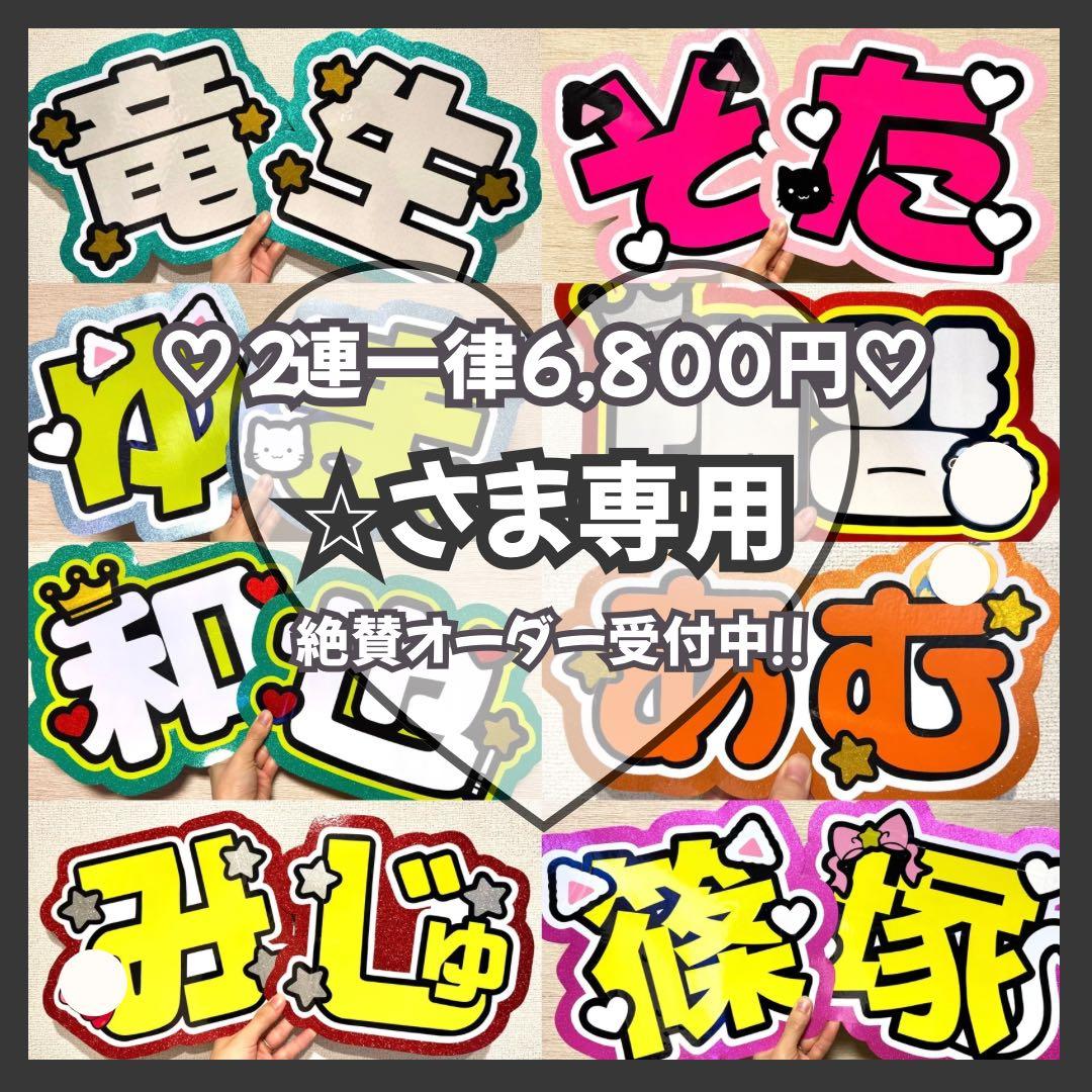 ⭐︎　オーダー　うちわ文字　団扇屋さん　連結　文字パネル　ファンサ