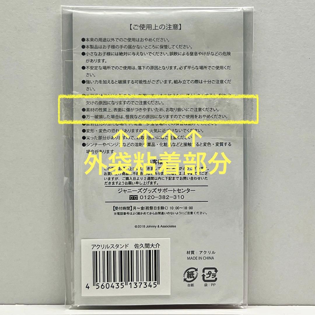 【新品未使用】 Man 佐久間大介 サマーパラダイス アクリルスタンド