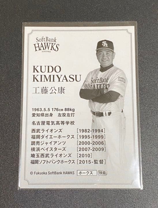 工藤公康監督 直筆サインカード 福岡ソフトバンクホークス