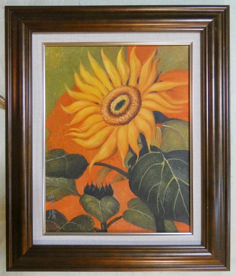 油絵　静物 額付き　山下清　F6 【　ヒマワリ　】手描き　肉筆