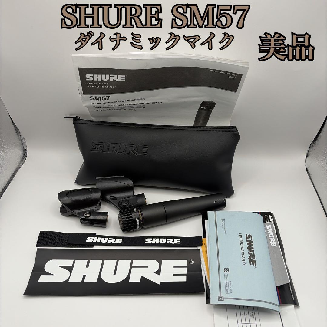 【美品】SHURE SM57 ダイナミックマイク 専用ケース・マイクスタンド付き