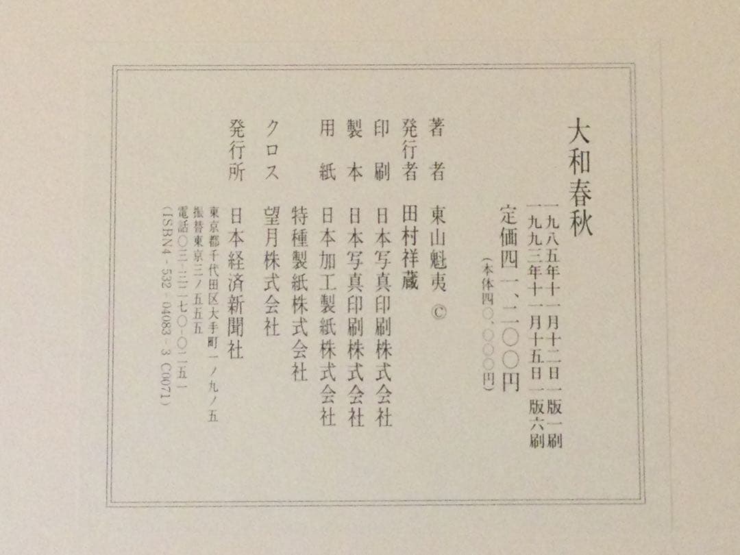 東山魁夷自選習作集『大和春秋』日本経済新聞社 18/20枚 G182