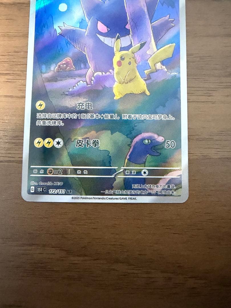 ポケモンカード　151 ゲンガー　ピカチュウ　AR