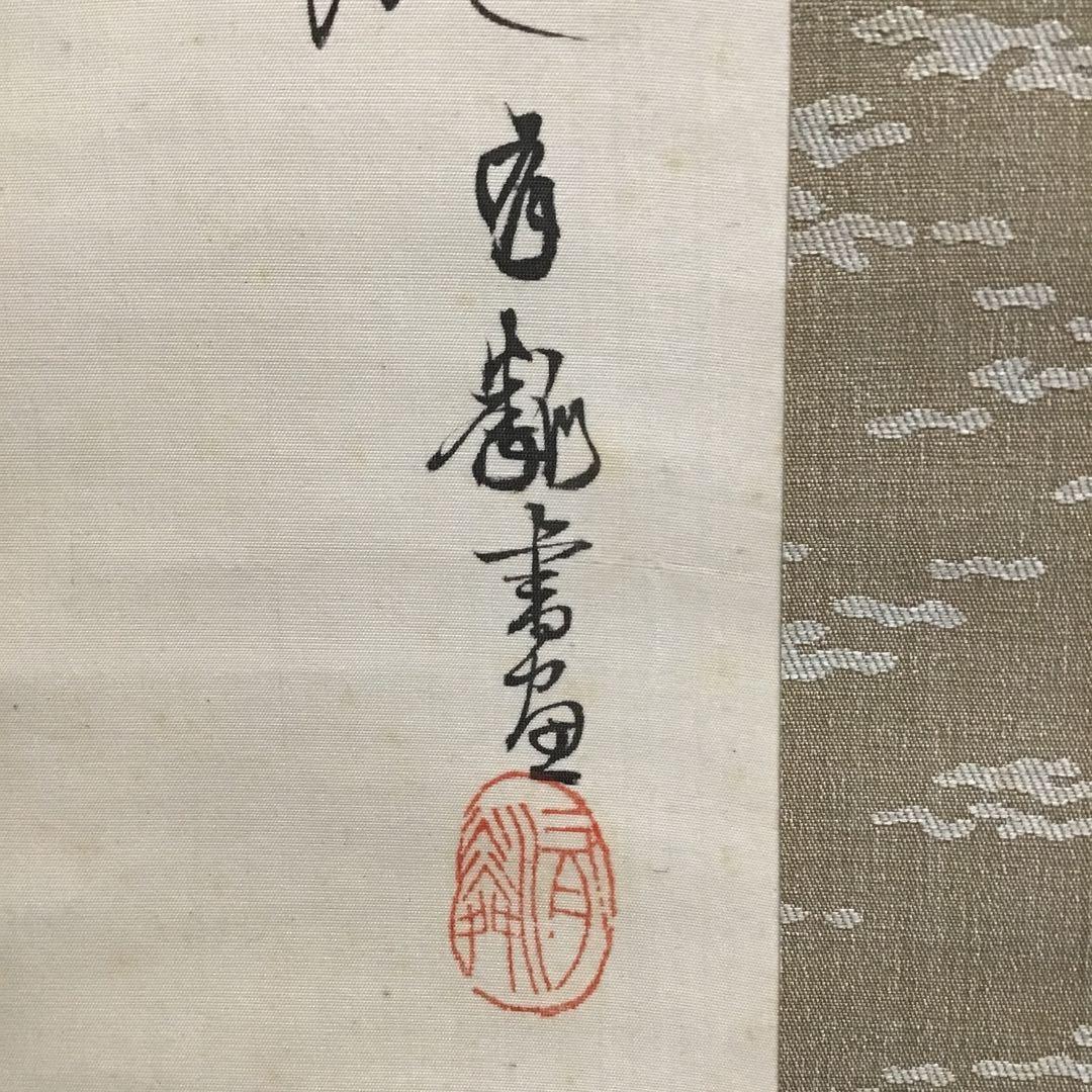 K掛軸　「三日月」　石河有粼(いしこうゆうりん)画讃　栞　共箱紙箱 S997KJ